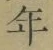 Character 年
