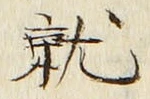 글자 就