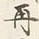 文字再