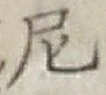 Character 尼