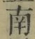 Chữ 南
