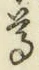 文字尊