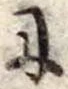 𛂋の位置