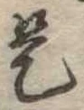是 위치 확인됨