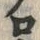 文字ロ