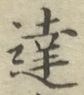 文字達