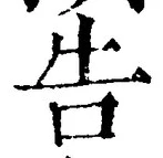 글자 告