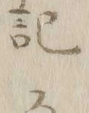𡨸ス