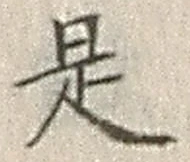 𡨸是