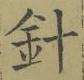 글자 針