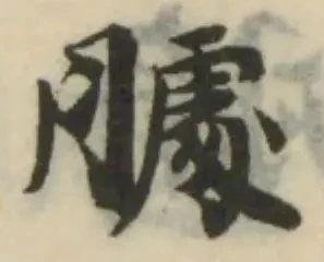 臄の位置