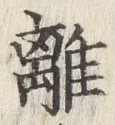 글자 離