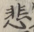 悲 위치 확인됨