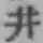 文字井