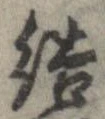 結の位置