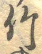 竹 위치 확인됨