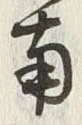 Chữ 南