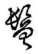 鬠 위치 확인됨