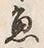 文字魚