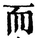 글자 而