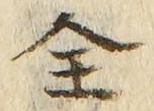 文字全