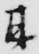 글자 甘