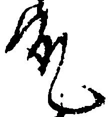 允 위치 확인됨