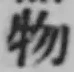 글자 物