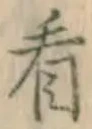 字看