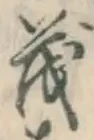 Character 茂