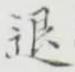 文字退