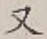 文字 又