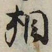 㐌定位相