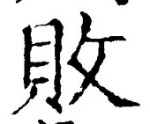 「敗」字