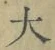字大
