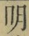 Chữ 明