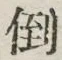Chữ 倒