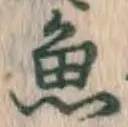 글자 魚