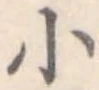 小 위치 확인됨