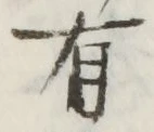 文字 有