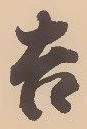 글자 吉