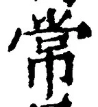 Chữ 常