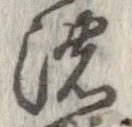 位置定マレル濃