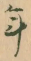 「年」字