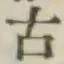 文字古
