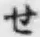 字せ