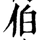 글자 伯