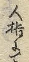 文字ネ