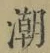 Character 潮