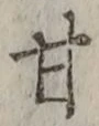 글자 甘